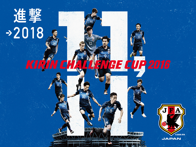 チケット完売のお知らせ キリンチャレンジカップ16 Samurai Blue 日本代表 対 オマーン代表 11 11 茨城 茨城県立カシマサッカースタジアム Jfa 公益財団法人日本サッカー協会