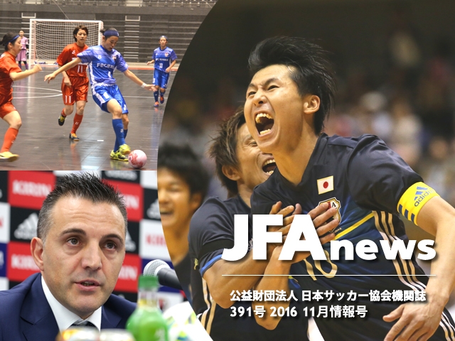 『JFAnews』11月情報号、本日（11月16日）発売！特集は「日本フットサルの未来」