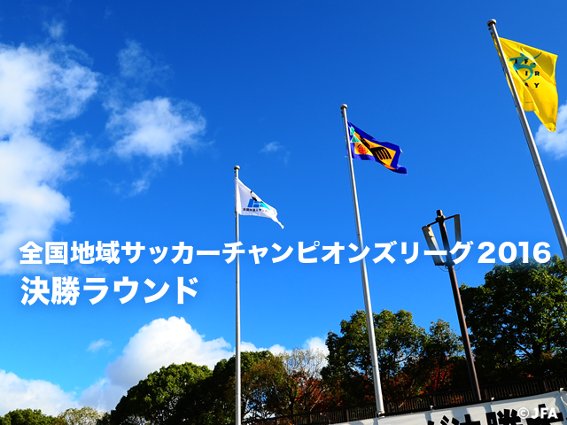 全国地域サッカーチャンピオンズリーグ16 Top Jfa 公益財団法人日本サッカー協会