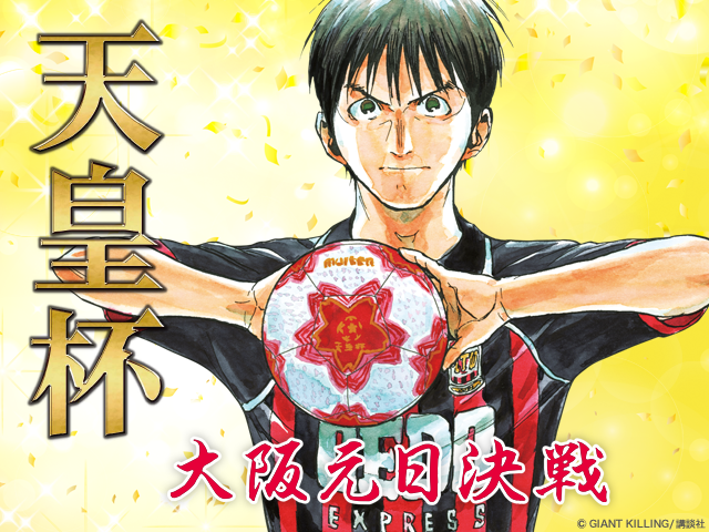 明日12/10(土)10:00より、準々決勝から決勝戦のチケット一般販売(先着順)開始　第96回天皇杯全日本サッカー選手権大会