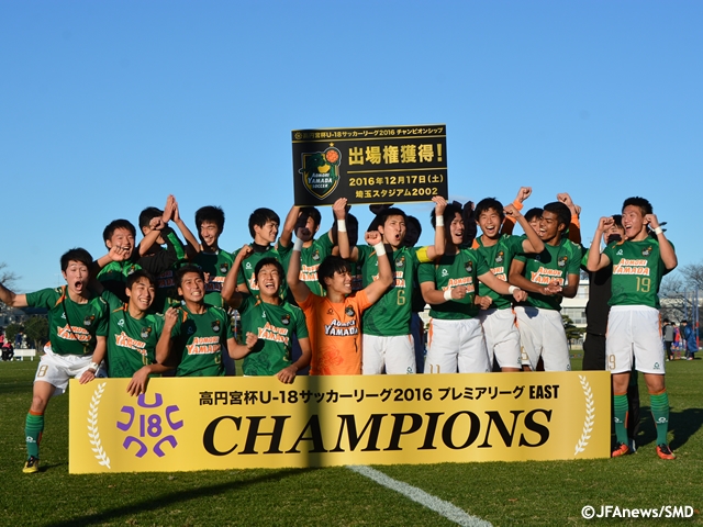 高円宮杯U-18サッカーリーグ2016 プレミアリーグ　EAST 青森山田高校が優勝！