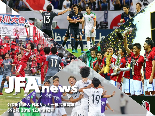 『JFAnews』12月情報号、本日（12月19日）発売！サッカー日本代表の2016年を振り返る