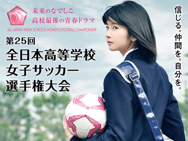 第25回全日本高等学校女子サッカー選手権大会 Top Jfa 公益財団法人日本サッカー協会