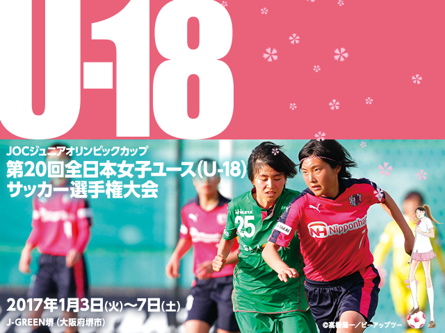出場チーム紹介vol.2　JOCジュニアオリンピックカップ 第20回全日本女子ユース（U-18）サッカー選手権大会