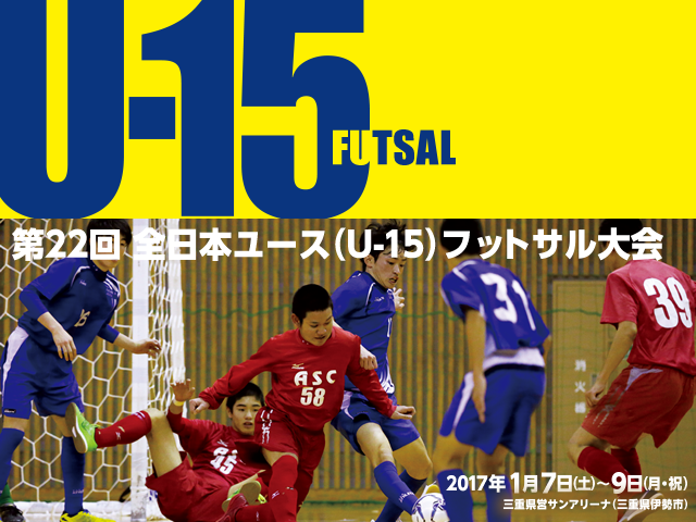 出場チーム紹介Vol.4　第22回全日本ユース（U-15）フットサル大会
