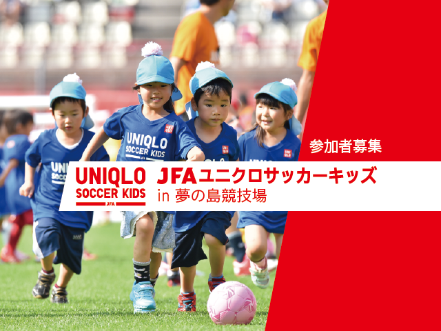 東京での開催日・会場が決定！ JFAユニクロサッカーキッズ in 夢の島競技場