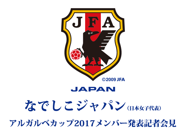 なでしこジャパン（日本女子代表）メンバー発表記者会見のインターネットライブ配信決定～アルガルベカップ2017～
