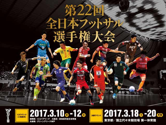 出場チーム紹介vol.3　第22回 全日本フットサル選手権大会