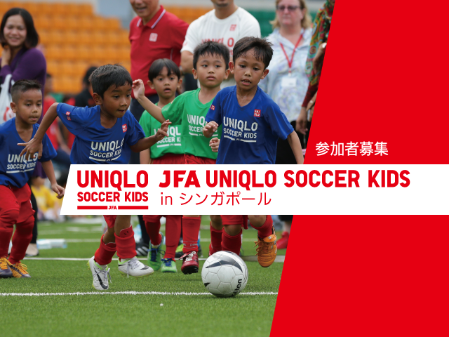JFAユニクロサッカーキッズ in シンガポール 開催概要 3月17日(金)より参加者募集開始！