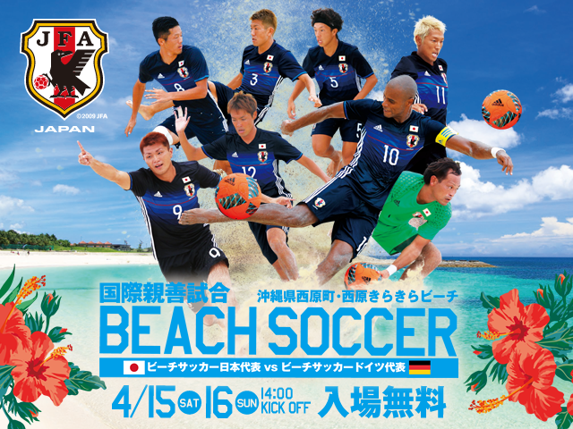Japan Beach Soccer National Team squad, schedule - International Friendly Match (4/15,16＠Okinawa/Nishihara Kirakira Beach), FIFA Beach Soccer World Cup Bahamas 2017 (4/27-5/7)