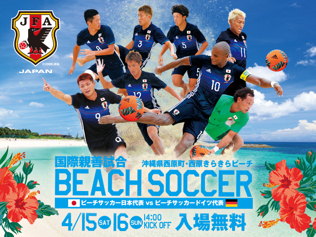 ビーチサッカー日本代表　メンバー・スケジュール ビーチサッカー国際親善試合（4/15、16＠沖縄／西原きらきらビーチ） FIFAビーチサッカーワールドカップバハマ2017（4/27～5/7）