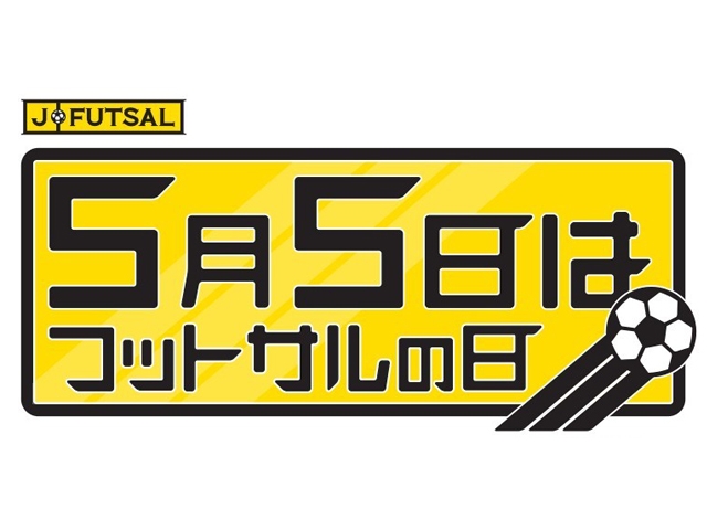 【j-futsal連動企画】5月5日(金)フットサルの日記念 個サルを全国30施設で開催！モルテン製フットサルボールプレゼント