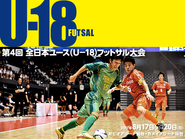 出場チーム紹介vol.3　第4回全日本ユース(U-18)フットサル大会