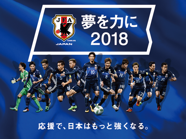 SAMURAI BLUE（日本代表）応援プロジェクト「夢を力に2018」～公式テーマソングがウカスカジーの「勝利の笑みを  君と」に決定！～｜JFA｜公益財団法人日本サッカー協会