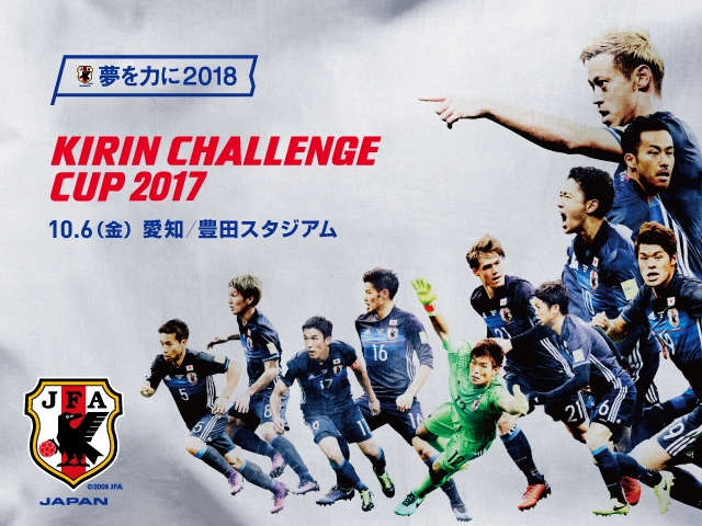 対戦国がニュージーランド代表に決定～キリンチャレンジカップ2017【10/6(金)＠愛知／豊田スタジアム】～