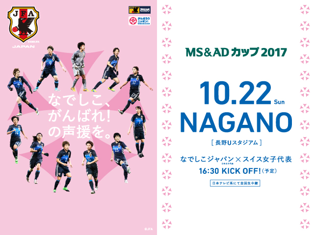 Nadeshiko Japan (Japan Women's National Team) squad, schedule - MS＆AD CUP 2017 vs vs Switzerland Women’s National Team (10/22＠Nagano / Nagano U Stadium)