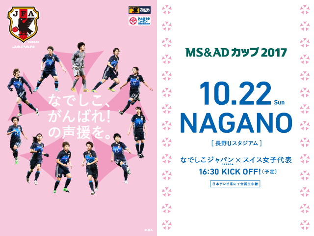 なでしこジャパン（日本女子代表）選手変更のお知らせ～MS＆ADカップ2017（10/22＠長野／長野Uスタジアム）