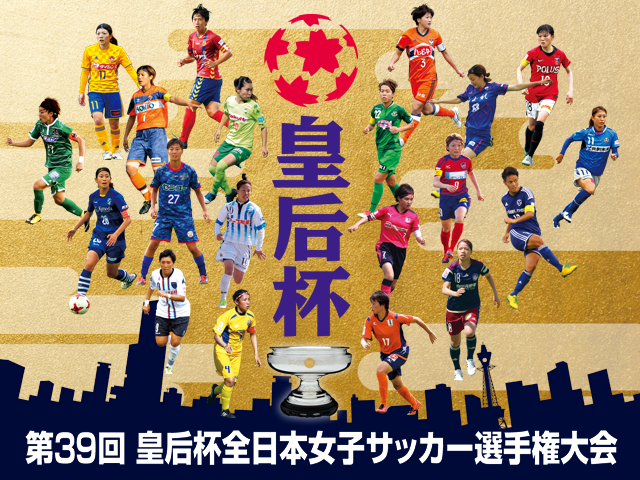 出場チーム紹介vol.1　第39回皇后杯全日本女子サッカー選手権大会