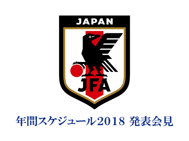 日本代表 年間スケジュール2018 記者発表を公式Webサイト「JFA.jp」でインターネット独占ライブ配信