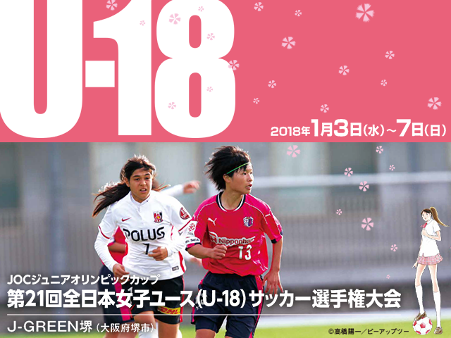 1/7(日) 決勝・3位決定戦をJFATVでインターネットライブ配信～JOCジュニアオリンピックカップ 第21回全日本女子ユース（U-18）サッカー選手権大会