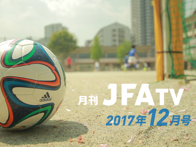 月刊JFATV 12月号の配信を開始