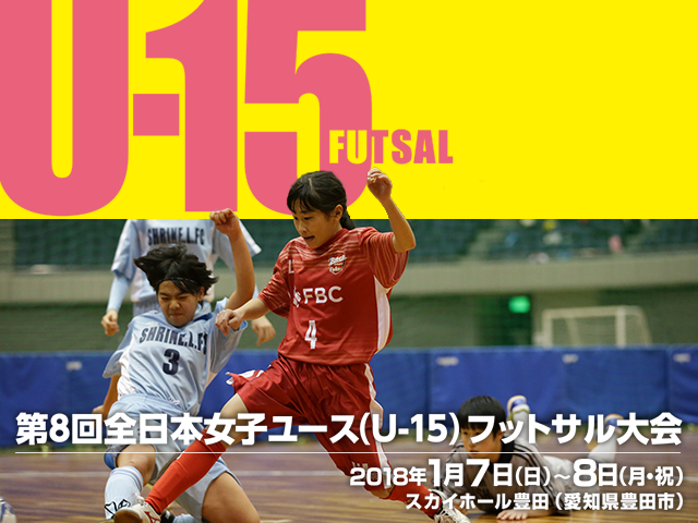第8回 全日本女子ユース（U-15）フットサル大会決勝をJFA-TVでライブ配信