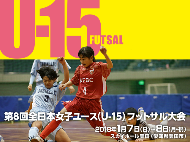 出場チーム紹介Vol.2　第8回全日本女子ユース（U-15）フットサル大会