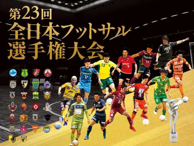 第23回全日本フットサル選手権大会 組み合わせ抽選会をJFATVでライブ配信