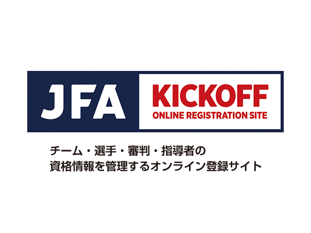 JFA Web登録サイト「KICKOFF」2018／2019年度切り替えについて