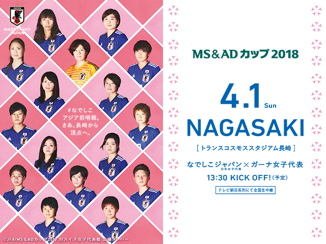 MS＆ADカップ2018　なでしこジャパン（日本女子代表）対 ガーナ女子代表（4/1＠トランスコスモススタジアム長崎） ガーナ女子代表　来日メンバー