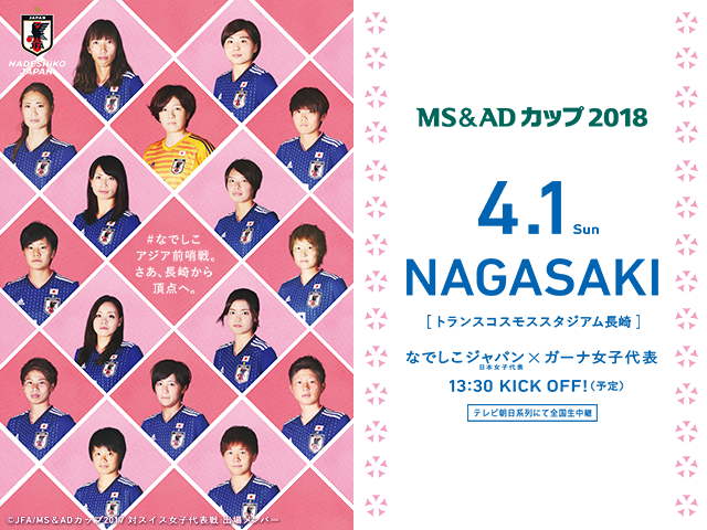 明日3/10(土)10時より一般販売（先着順）開始！～MS＆ADカップ2018 なでしこジャパン(日本女子代表)対 ガーナ女子代表［4/1(日)＠長崎／トランスコスモススタジアム長崎］