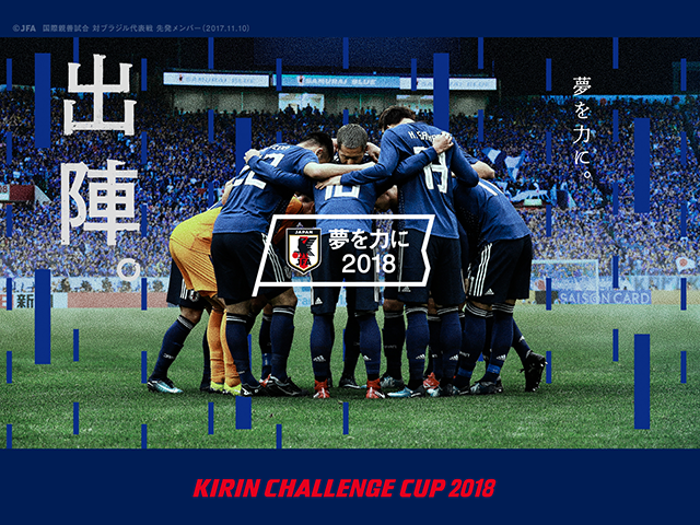 SAMURAI BLUE (Japan National Team) Squad, Schedule - KIRIN CHALLENGE CUP 2018 vs Ghana (5/30＠Kanagawa/Nissan Stadium)