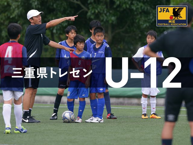 【2019年度】三重県サッカー協会 トレセンU-12　スケジュール・選考結果