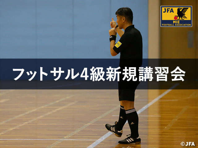 年度 フットサル4級審判員資格新規取得講習会 Jfa 公益財団法人日本サッカー協会
