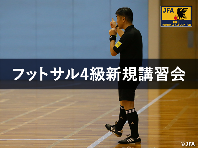 2019年度フットサル４級審判員認定講習会