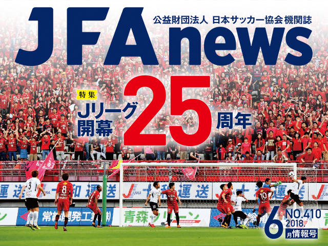 『JFAnews』6月情報号、本日（6月21日）発売！特集は「Jリーグ開幕25周年」