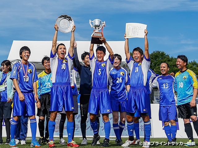Avanzareつくばが2年ぶり9度目の優勝 過去最多出場21チームの頂点に ～第17回 アクサ ブレイブカップ ブラインドサッカー日本選手権