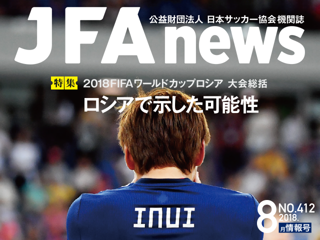 『JFAnews』8月情報号、本日（8月22日）発売！特集は「2018FIFAワールドカップロシア」