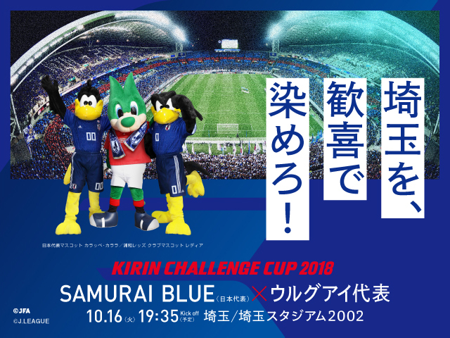 チケット完売のお知らせ　キリンチャレンジカップ2018 SAMURAI BLUE（日本代表）対 ウルグアイ代表【10/16（火）@埼玉スタジアム２００２】～