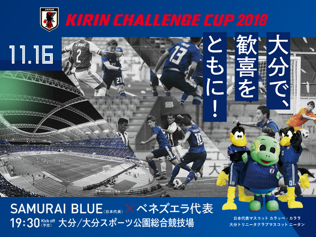 Samurai Blue ベネズエラ代表との対戦が決定 キリンチャレンジカップ18 11 16 大分 Jfa 公益財団法人日本サッカー協会