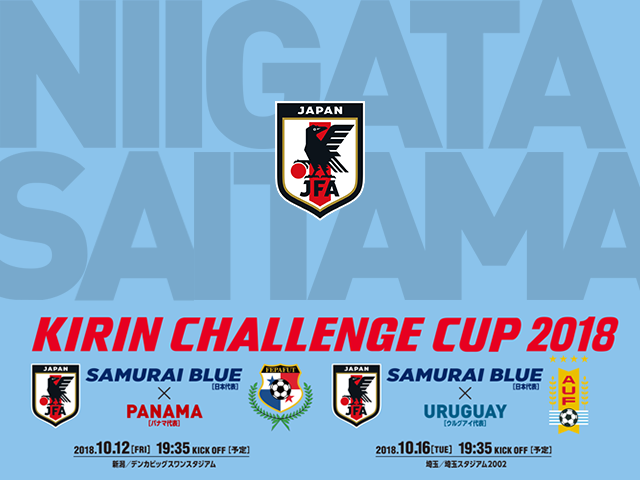 10月12日(金)・16日(火)、それぞれ試合会場でオフィシャルプログラムを販売～キリンチャレンジカップ2018【10/12@新潟 vsパナマ代表、10/16@埼玉 vsウルグアイ代表】～