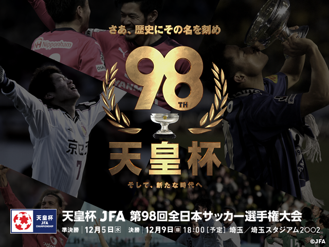 第98回天皇杯 決勝（12/9）キャンペーン・イベントのご案内