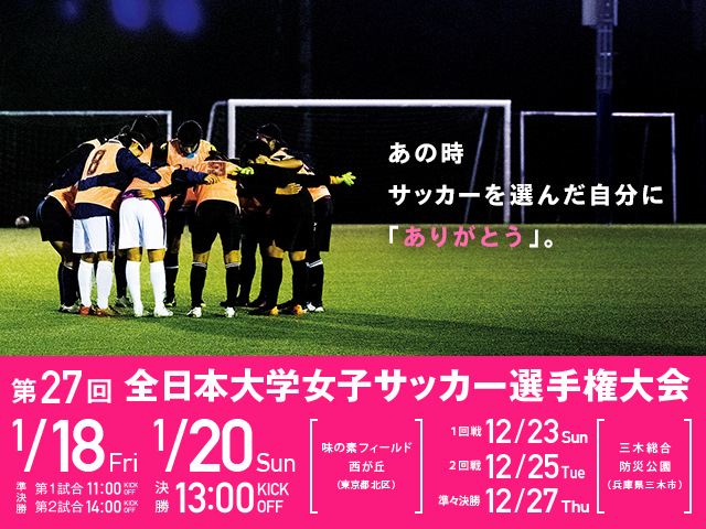 出場チーム紹介vol.2　第27回全日本大学女子サッカー選手権大会