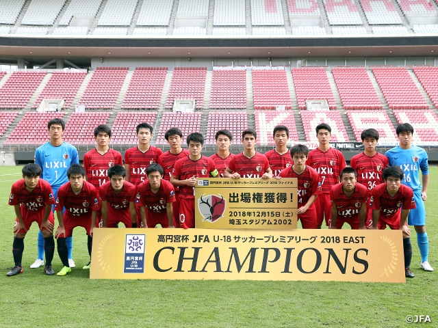 前日に優勝決定の鹿島は富山第一とドロー　高円宮杯 JFA U-18サッカープレミアリーグ 2018 EAST第17節