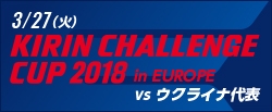 [SB]キリンチャレンジカップ2018 in EUROPE