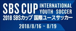 2018 SBSカップ 国際ユースサッカー