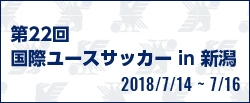 第22回国際ユースサッカー in 新潟