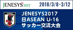 JENESYS2017 日ASEAN U-16サッカー交流大会