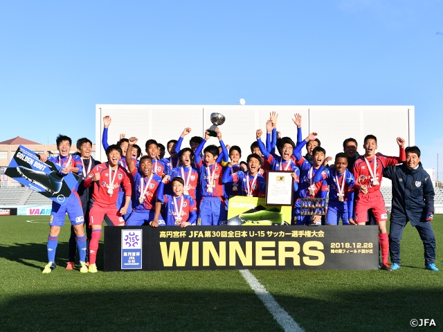 FC東京U-15深川が4年ぶり3度目の日本一に輝く！　高円宮杯 JFA 第30回全日本U-15サッカー選手権大会