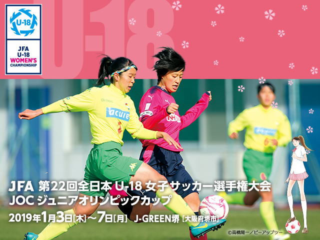 出場チーム紹介vol.2 JFA 第22回全日本U-18 女子サッカー選手権大会 JOC ジュニアオリンピックカップ